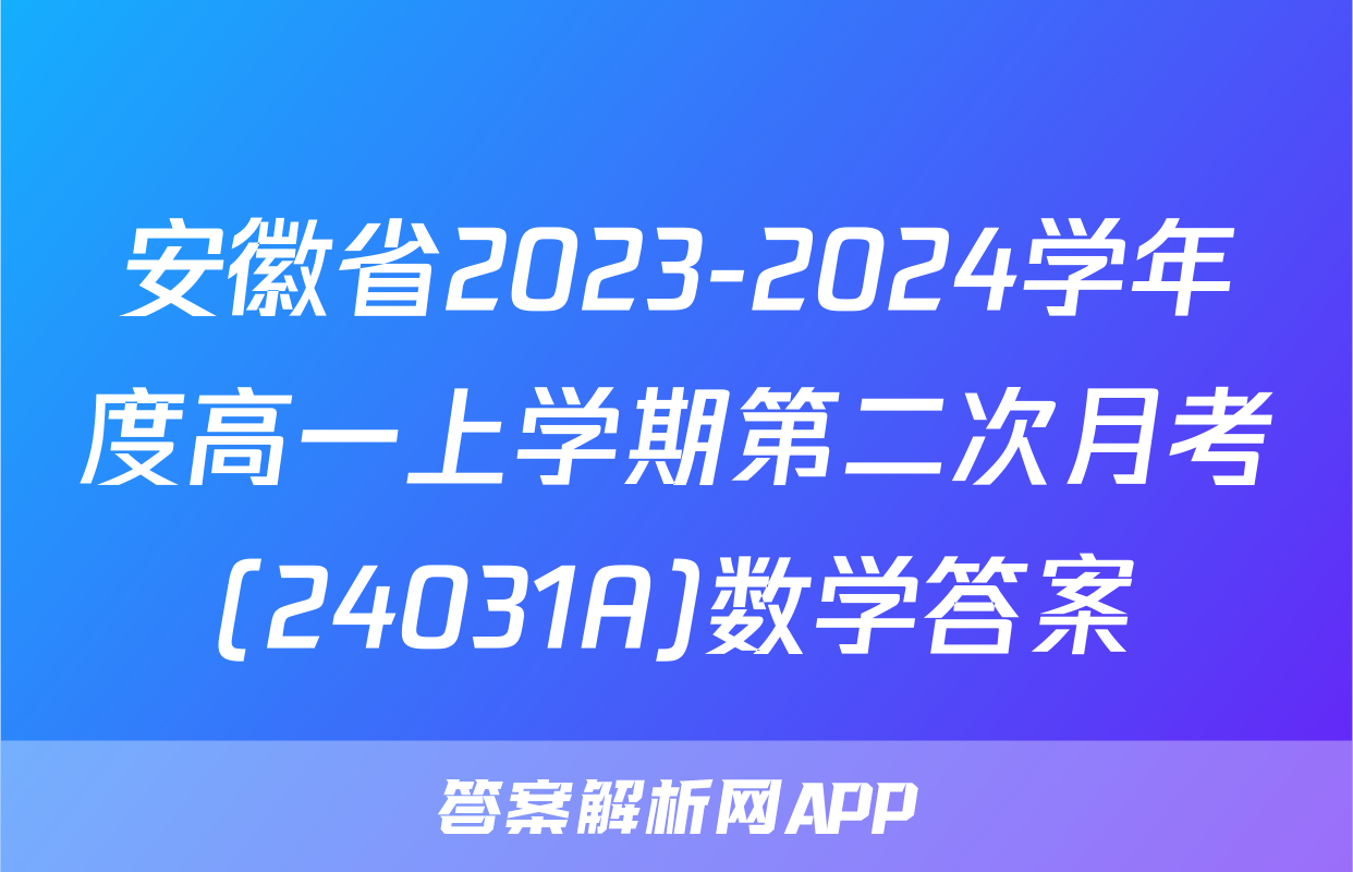 安徽省2023-2024学年度高一上学期第二次月考(24031A)数学答案