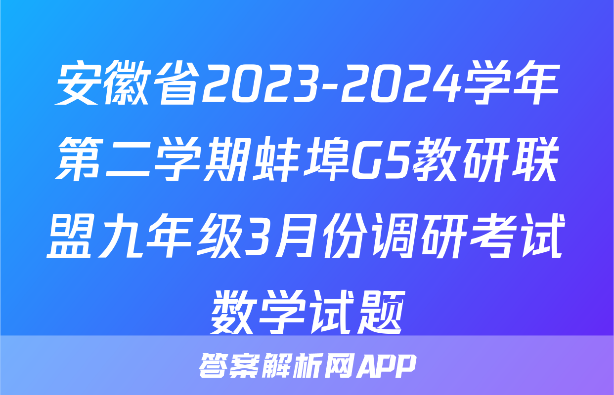 安徽省2023-2024学年第二学期蚌埠G5教研联盟九年级3月份调研考试数学试题