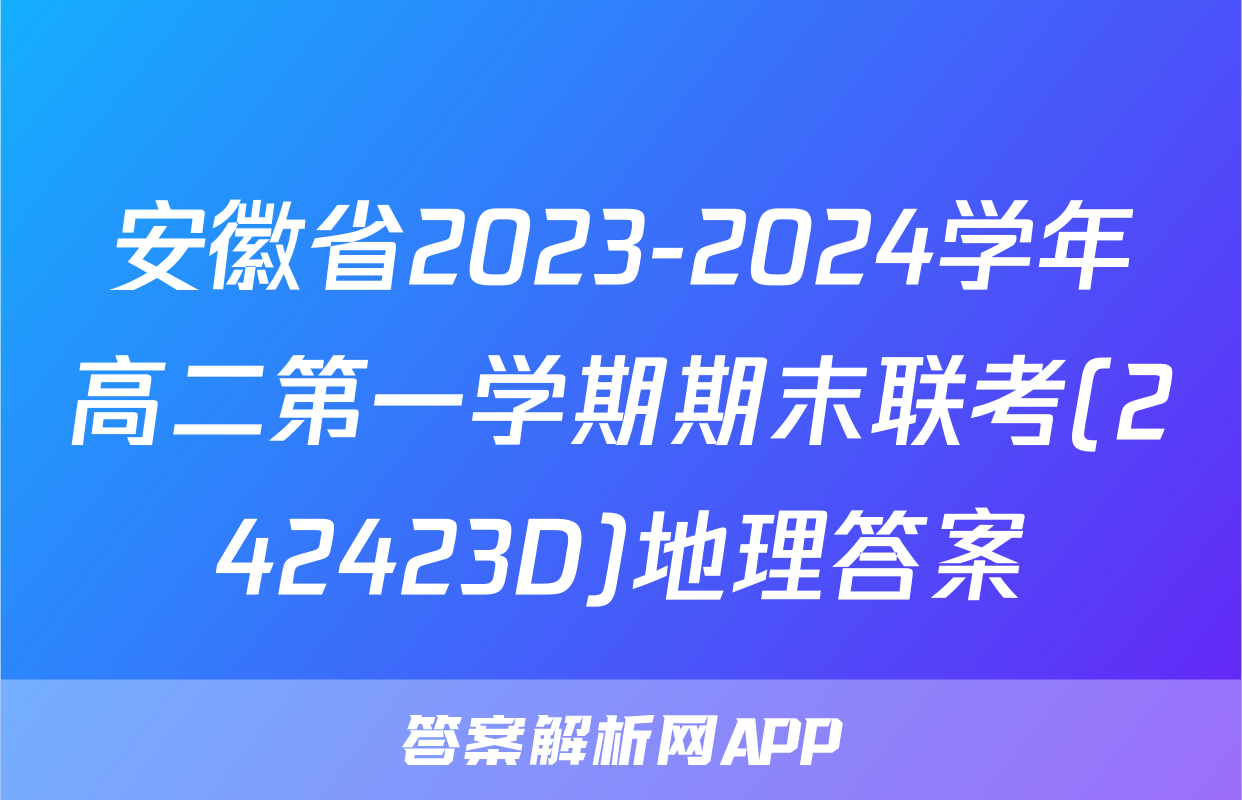 安徽省2023-2024学年高二第一学期期末联考(242423D)地理答案