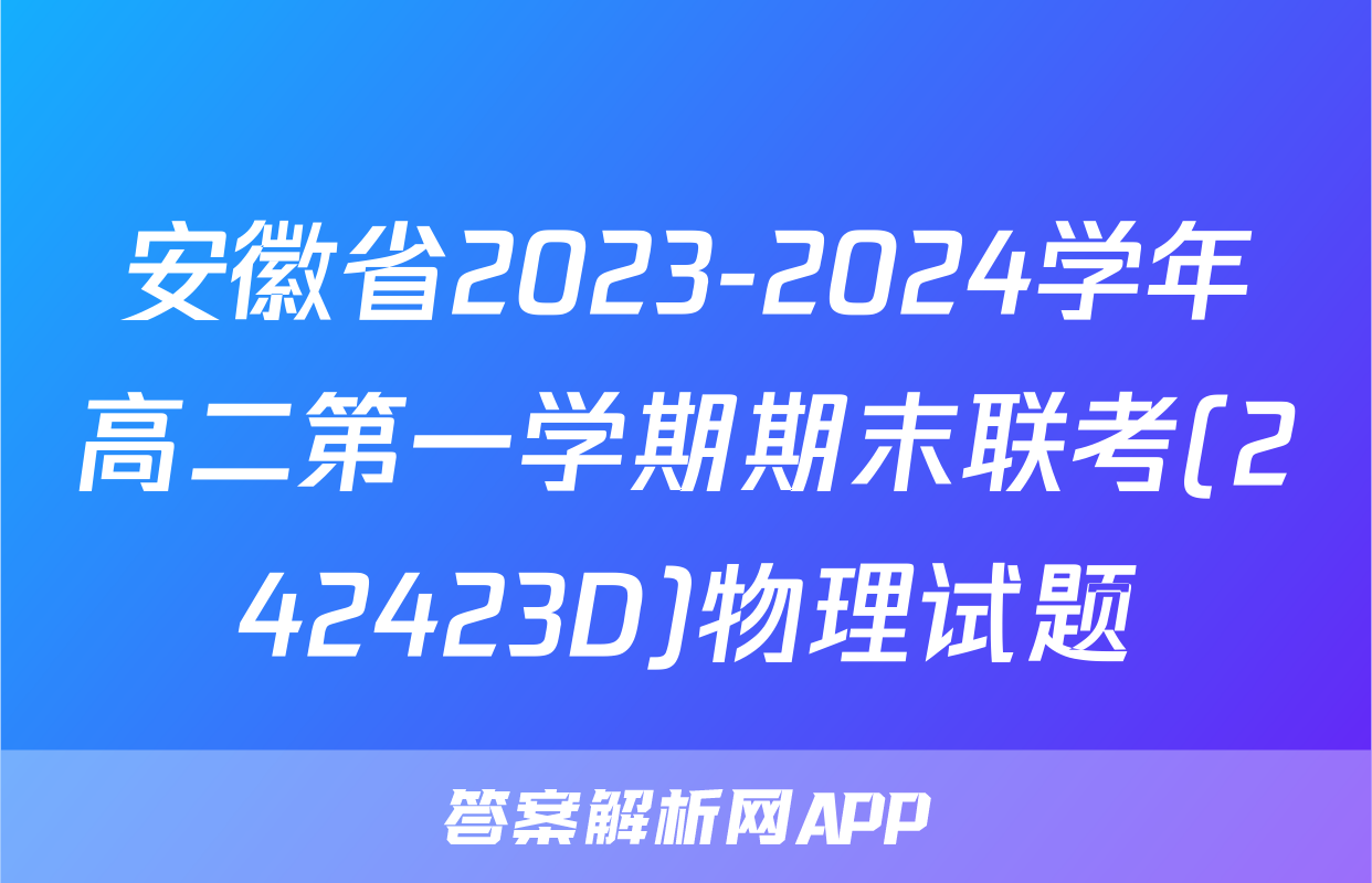 安徽省2023-2024学年高二第一学期期末联考(242423D)物理试题