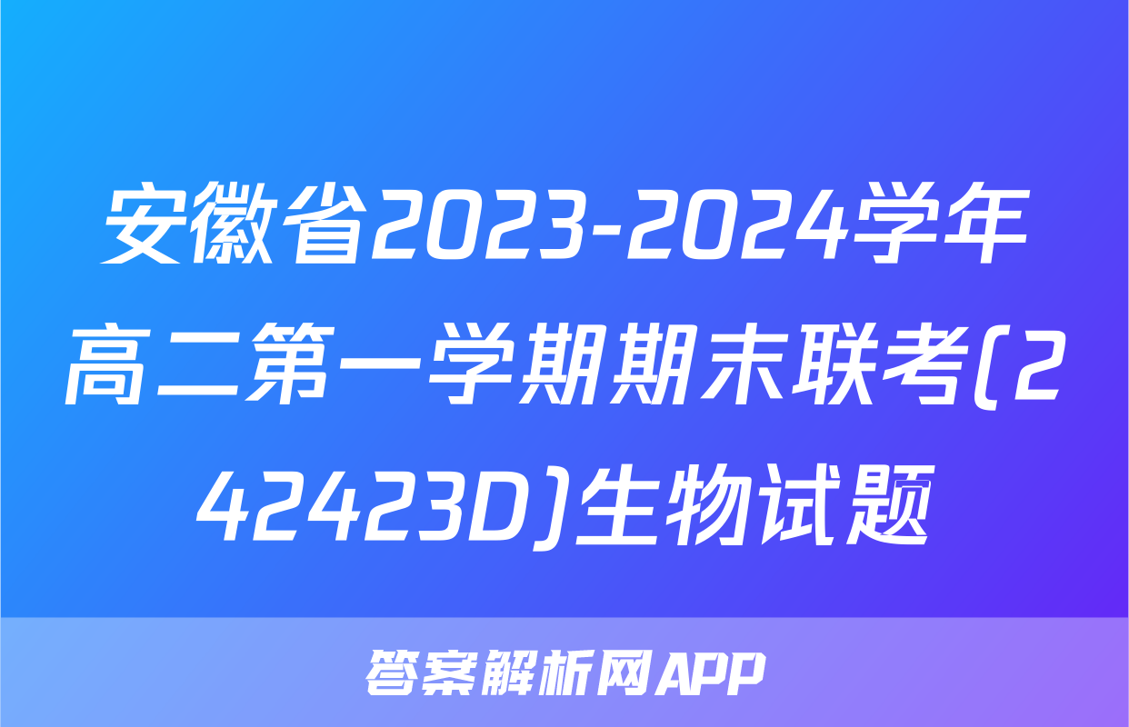 安徽省2023-2024学年高二第一学期期末联考(242423D)生物试题