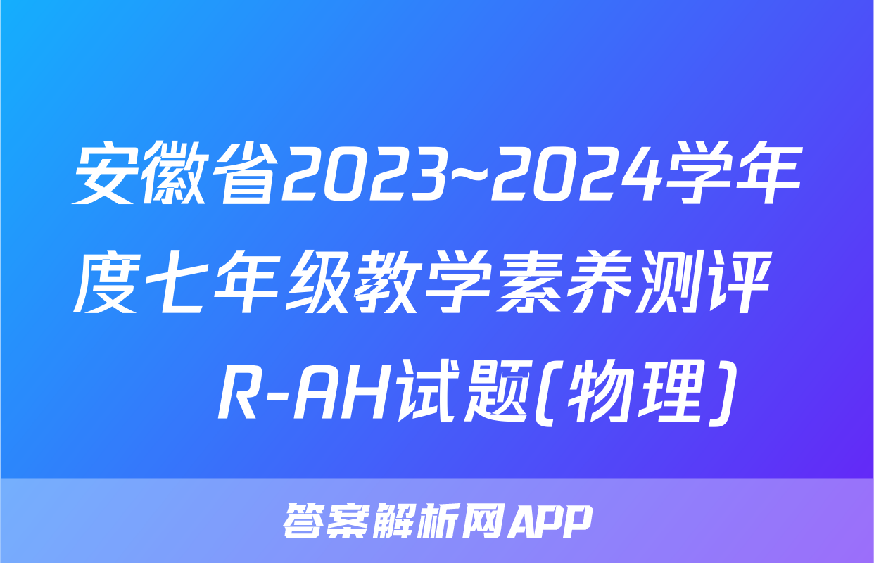 安徽省2023~2024学年度七年级教学素养测评 ☐R-AH试题(物理)
