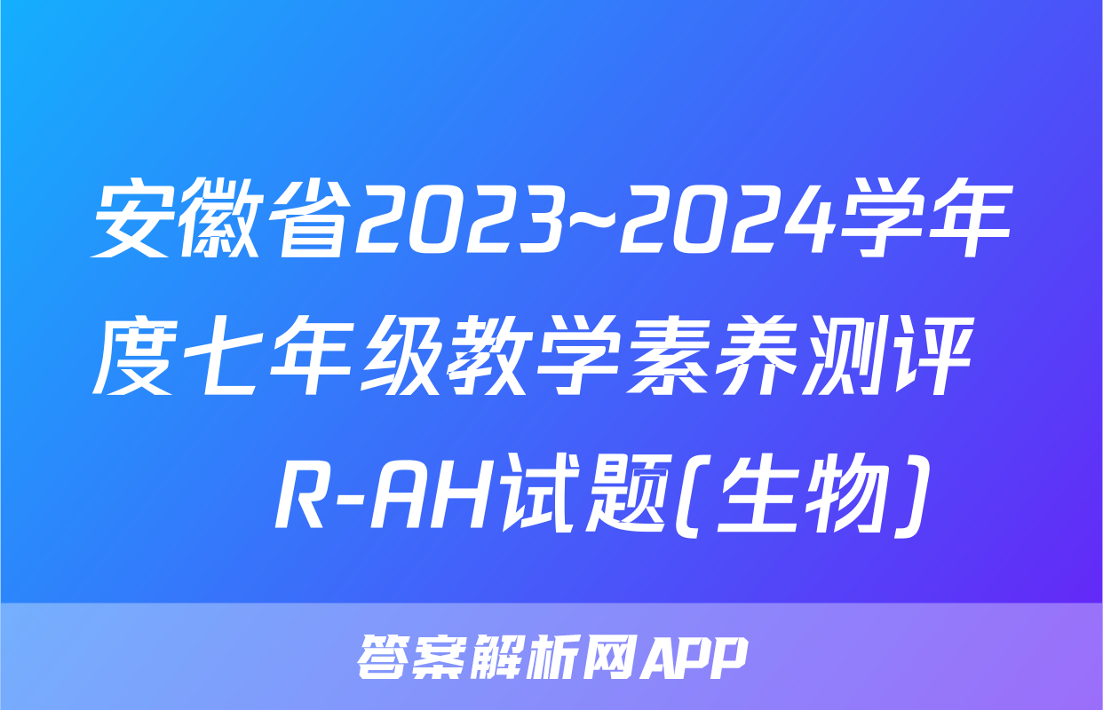 安徽省2023~2024学年度七年级教学素养测评 ☐R-AH试题(生物)