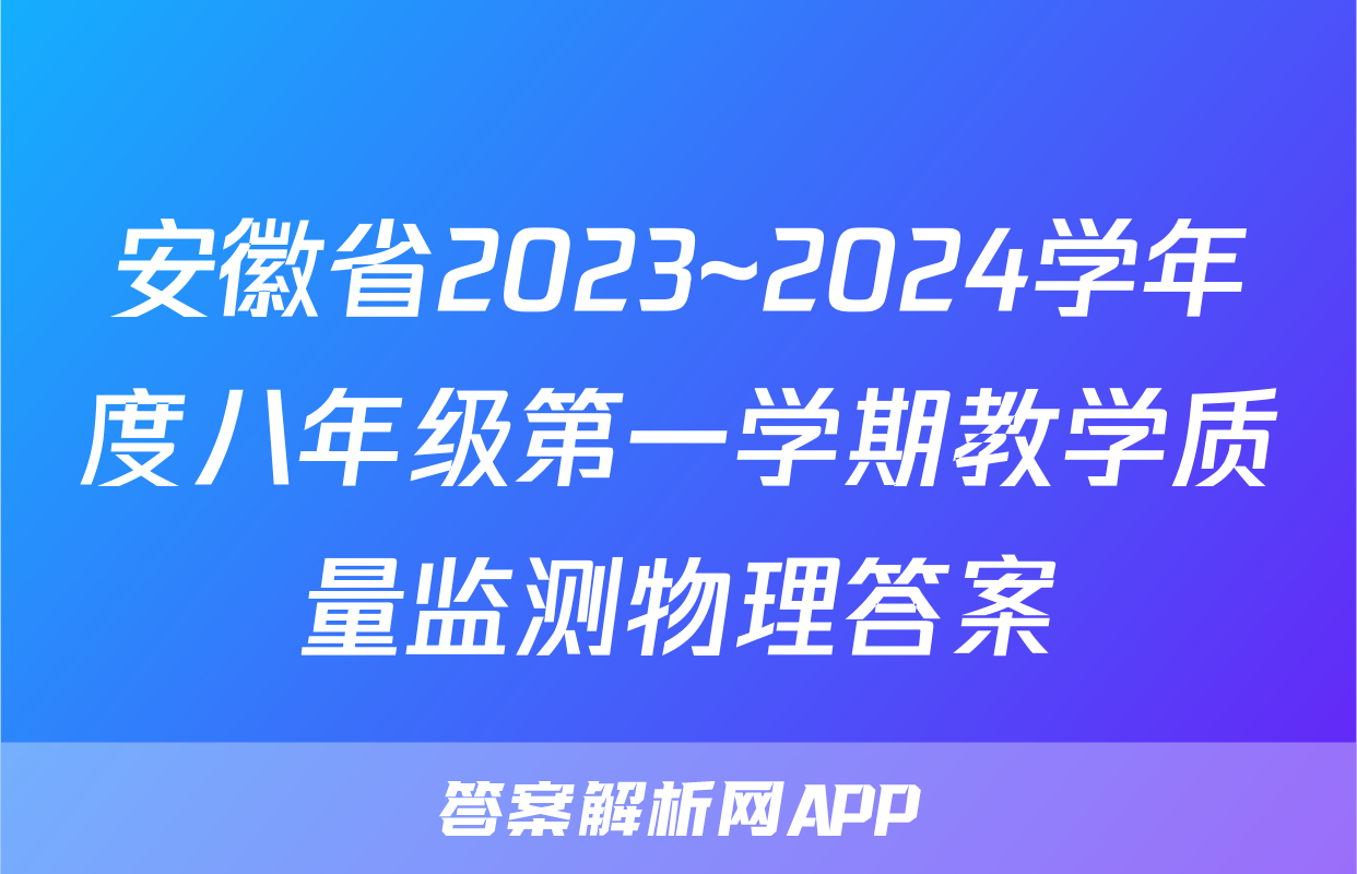 安徽省2023~2024学年度八年级第一学期教学质量监测物理答案