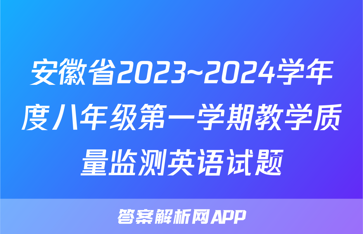 安徽省2023~2024学年度八年级第一学期教学质量监测英语试题