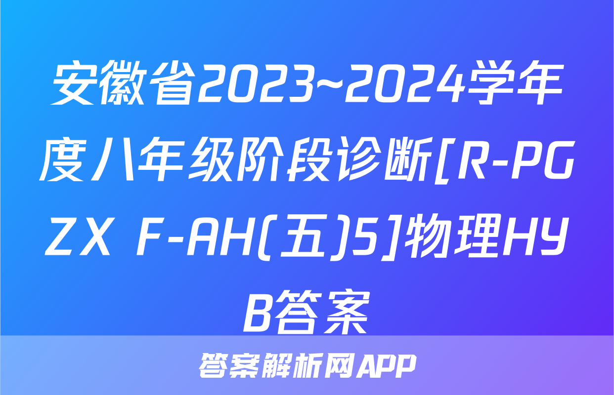 安徽省2023~2024学年度八年级阶段诊断[R-PGZX F-AH(五)5]物理HYB答案