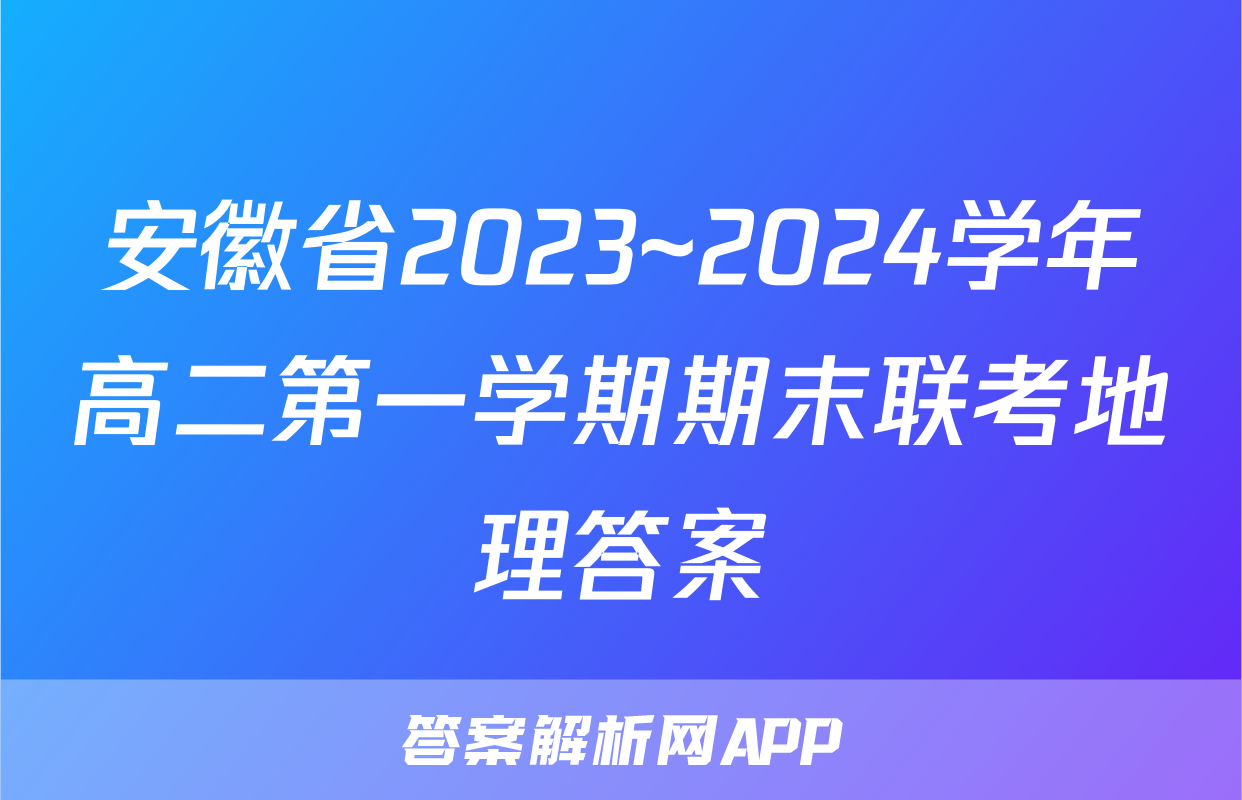 安徽省2023~2024学年高二第一学期期末联考地理答案