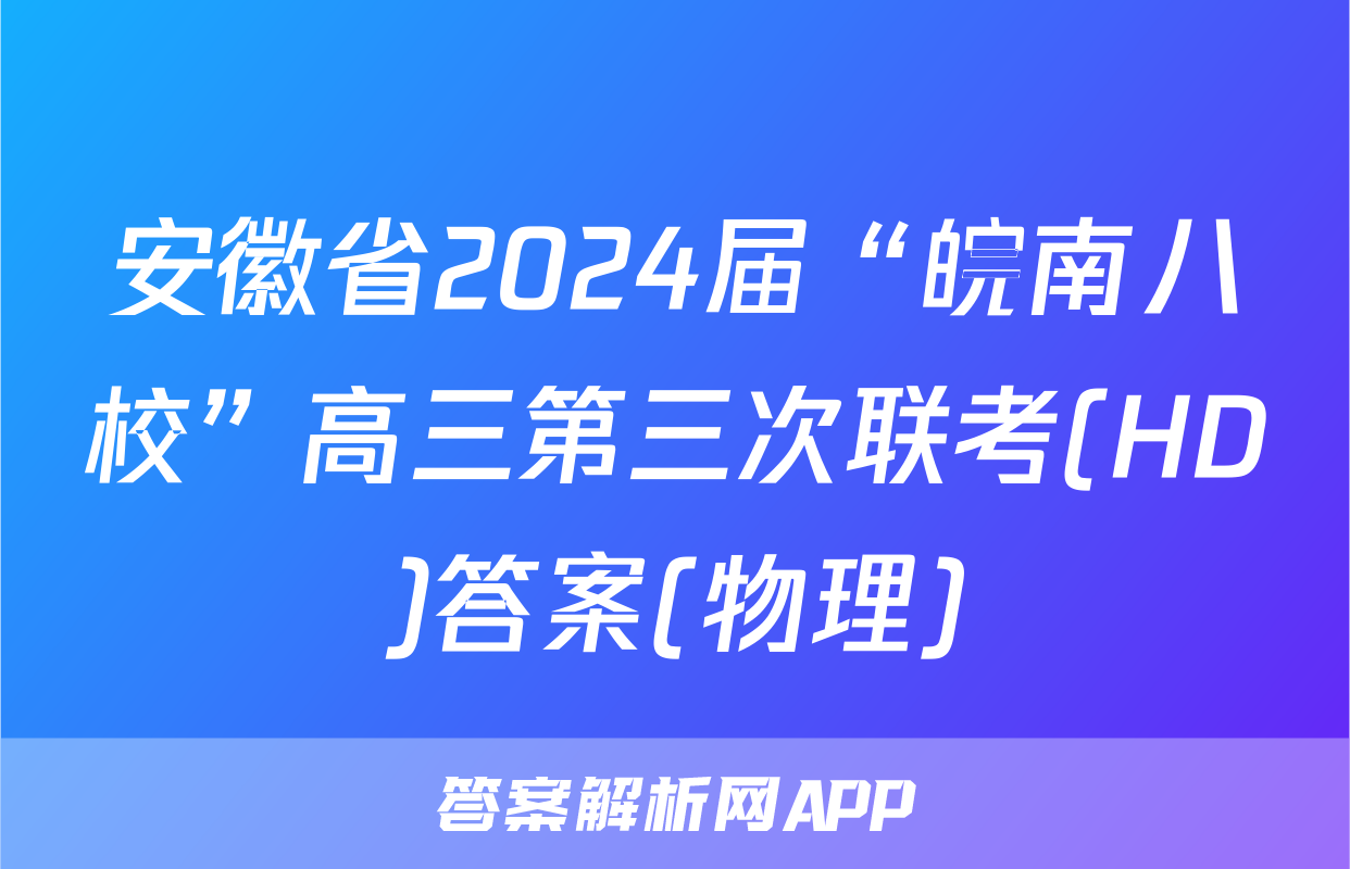 安徽省2024届“皖南八校”高三第三次联考(HD)答案(物理)