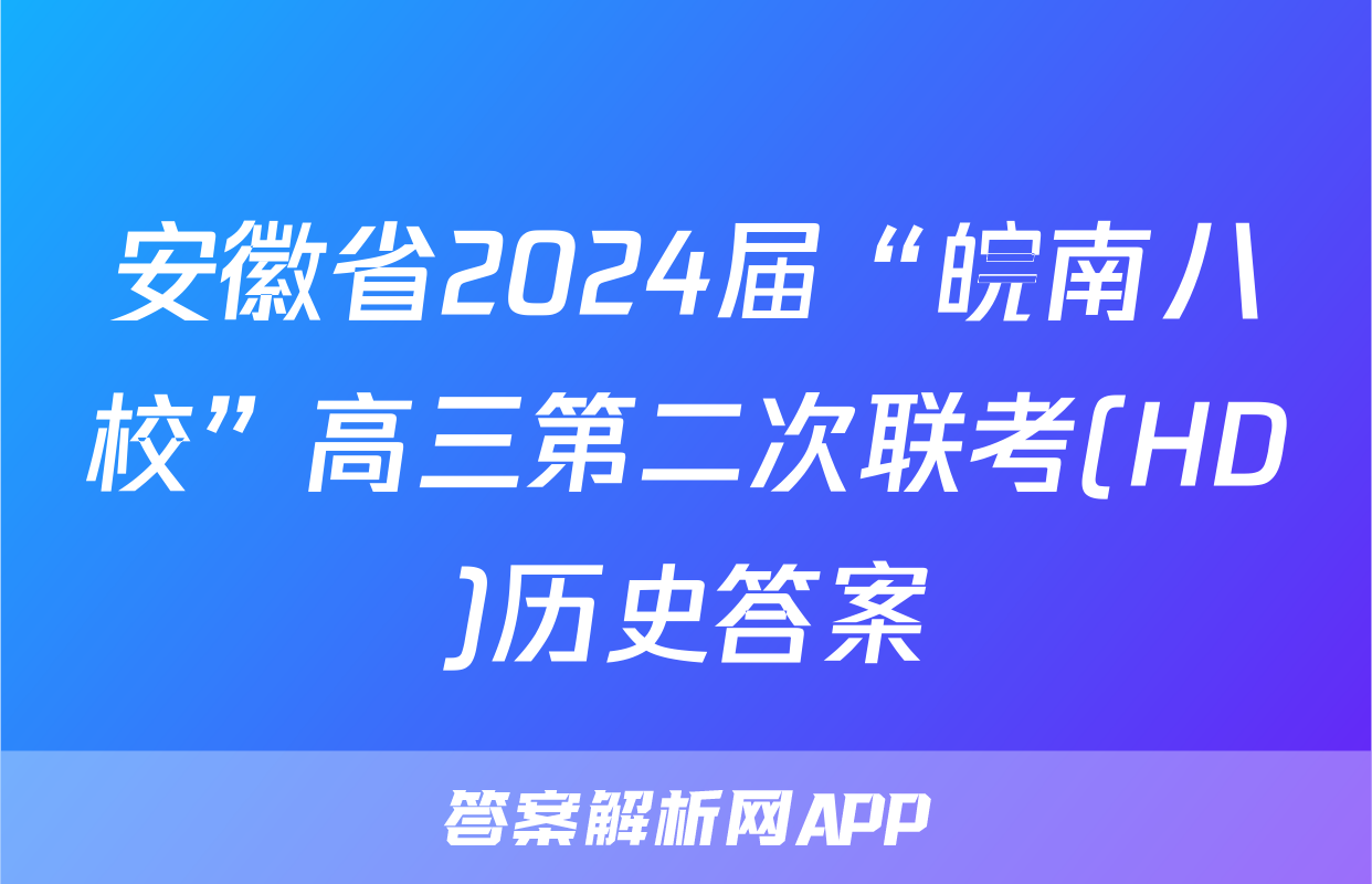 安徽省2024届“皖南八校”高三第二次联考(HD)历史答案