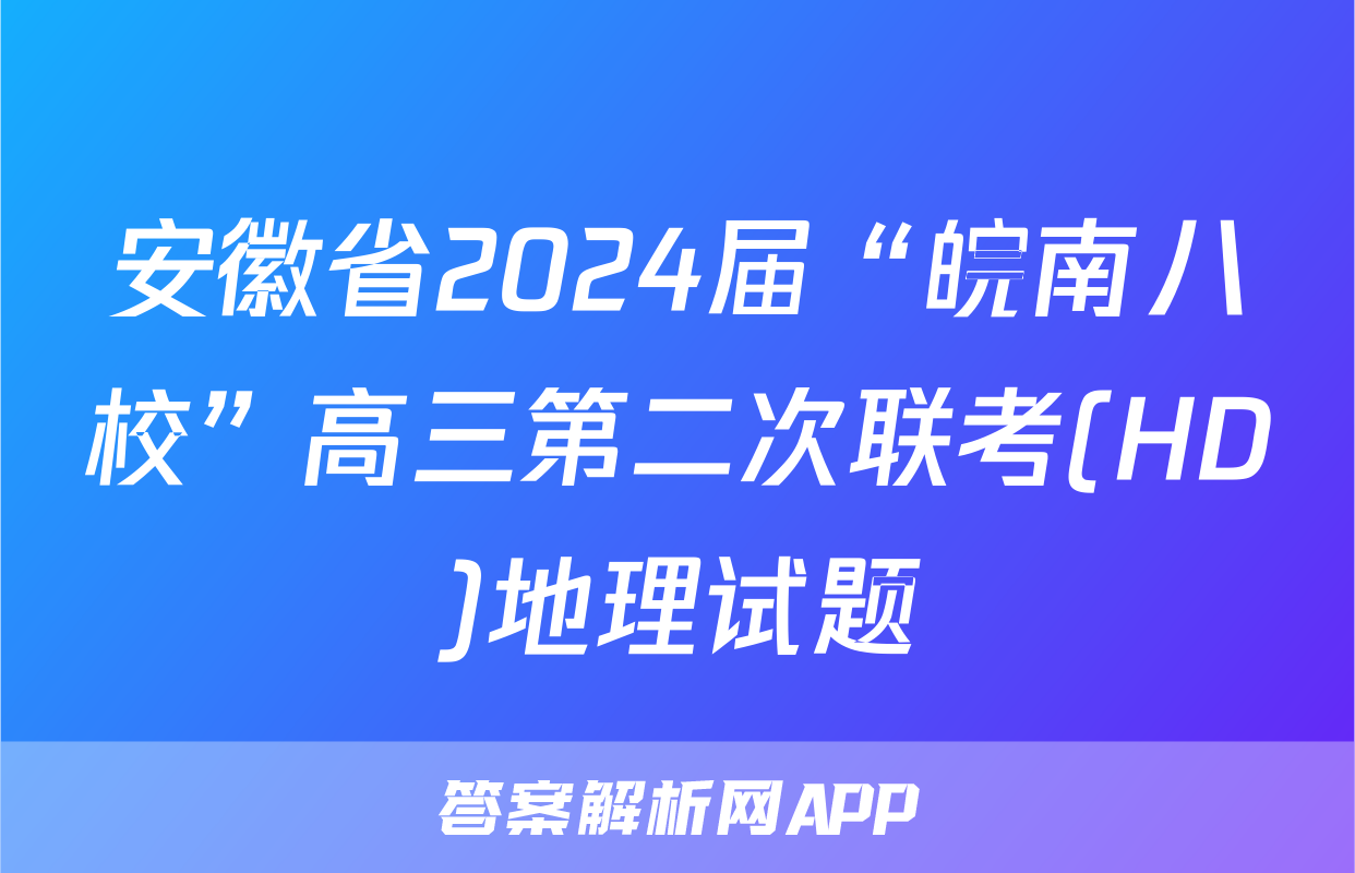 安徽省2024届“皖南八校”高三第二次联考(HD)地理试题