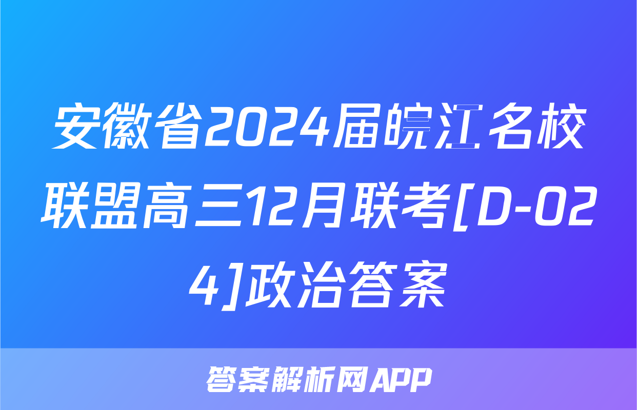 安徽省2024届皖江名校联盟高三12月联考[D-024]政治答案