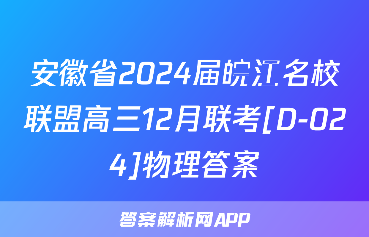 安徽省2024届皖江名校联盟高三12月联考[D-024]物理答案