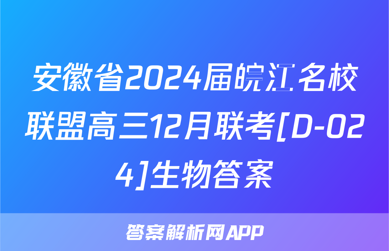 安徽省2024届皖江名校联盟高三12月联考[D-024]生物答案