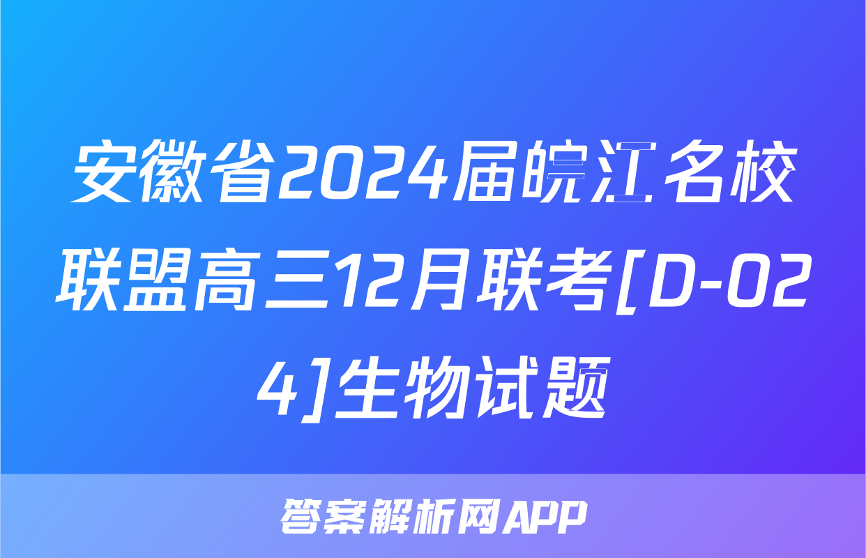 安徽省2024届皖江名校联盟高三12月联考[D-024]生物试题