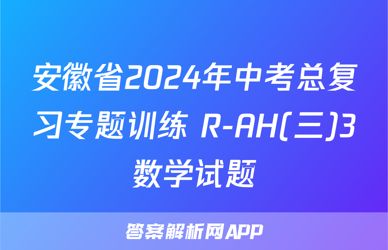 安徽省2024年中考总复习专题训练 R-AH(三)3数学试题