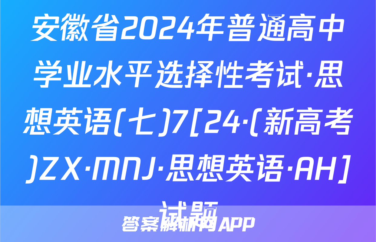 安徽省2024年普通高中学业水平选择性考试·思想英语(七)7[24·(新高考)ZX·MNJ·思想英语·AH]试题