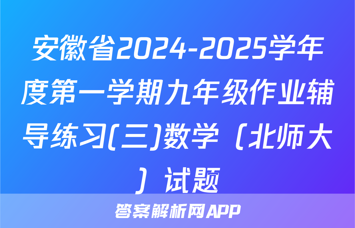 安徽省2024-2025学年度第一学期九年级作业辅导练习(三)数学（北师大）试题