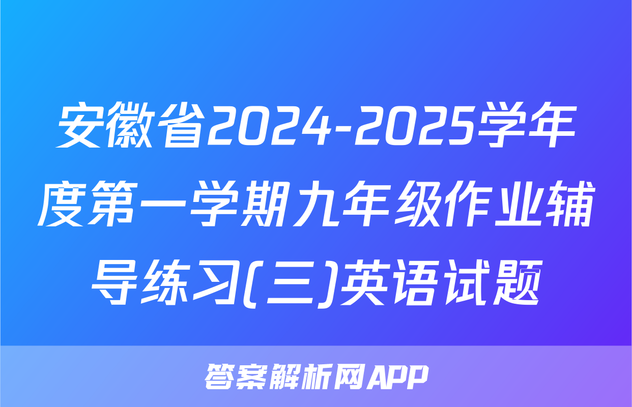 安徽省2024-2025学年度第一学期九年级作业辅导练习(三)英语试题