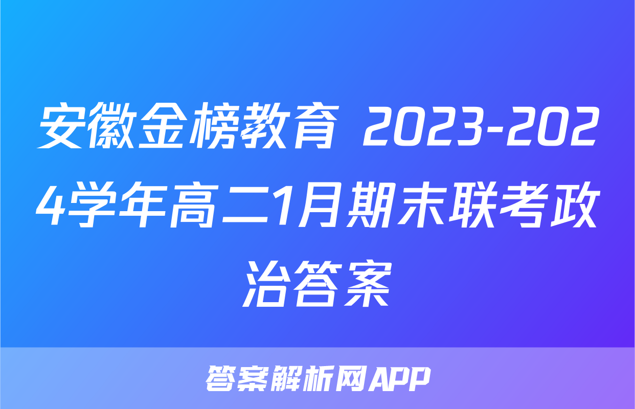 安徽金榜教育 2023-2024学年高二1月期末联考政治答案