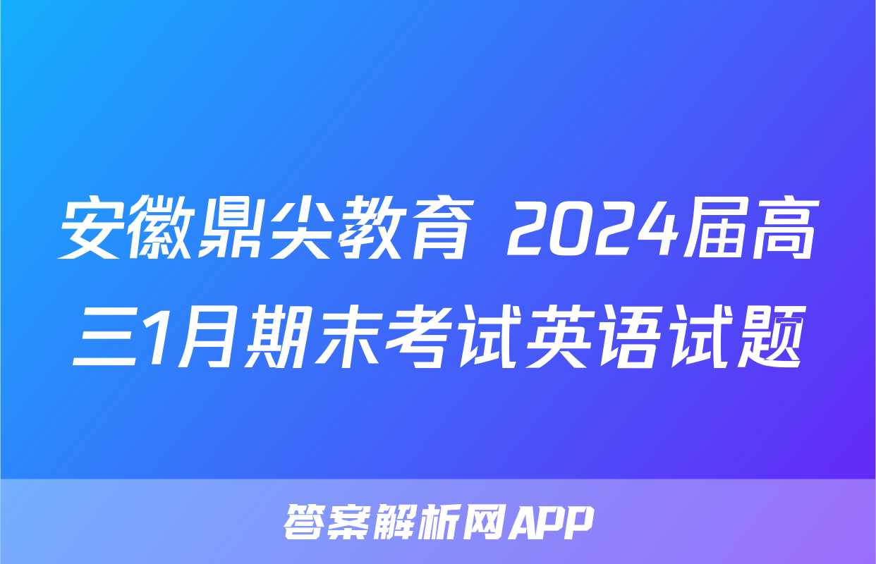 安徽鼎尖教育 2024届高三1月期末考试英语试题