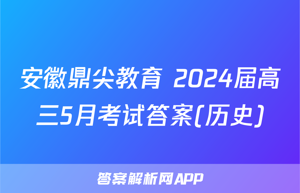 安徽鼎尖教育 2024届高三5月考试答案(历史)