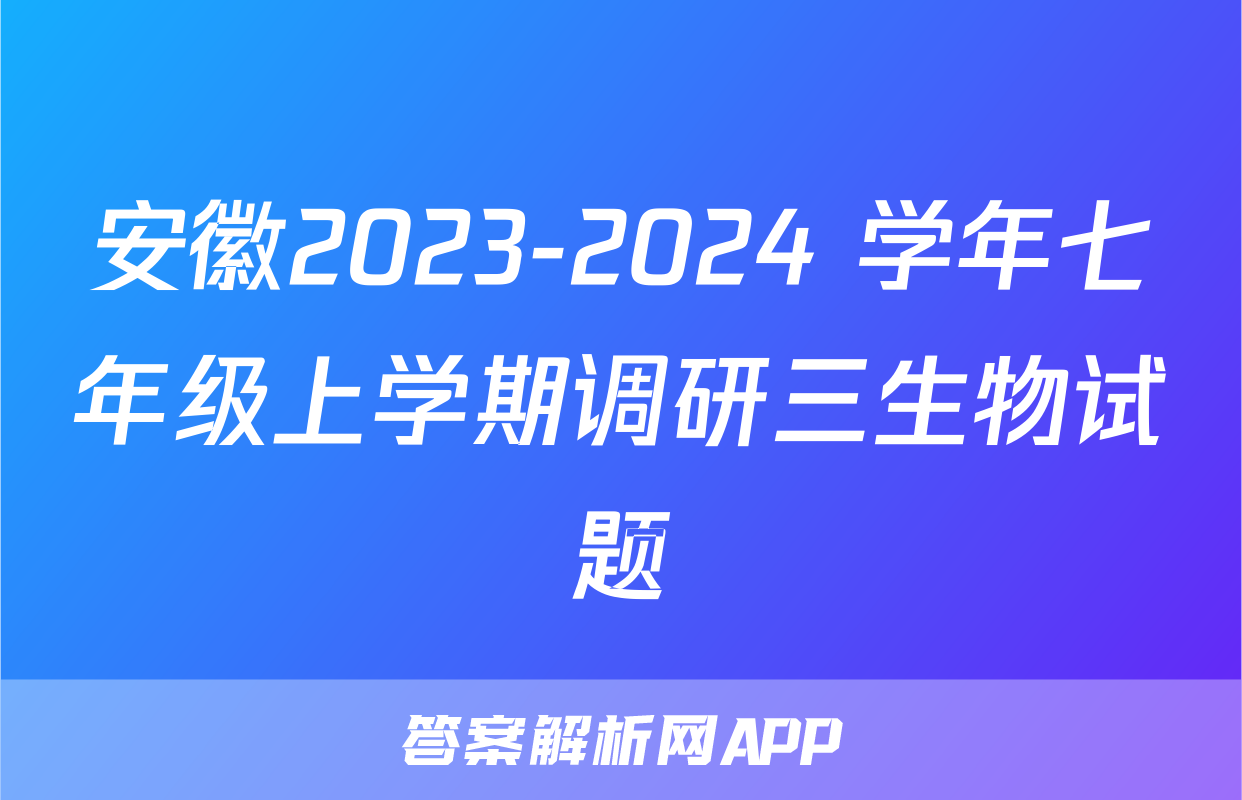 安徽2023-2024 学年七年级上学期调研三生物试题