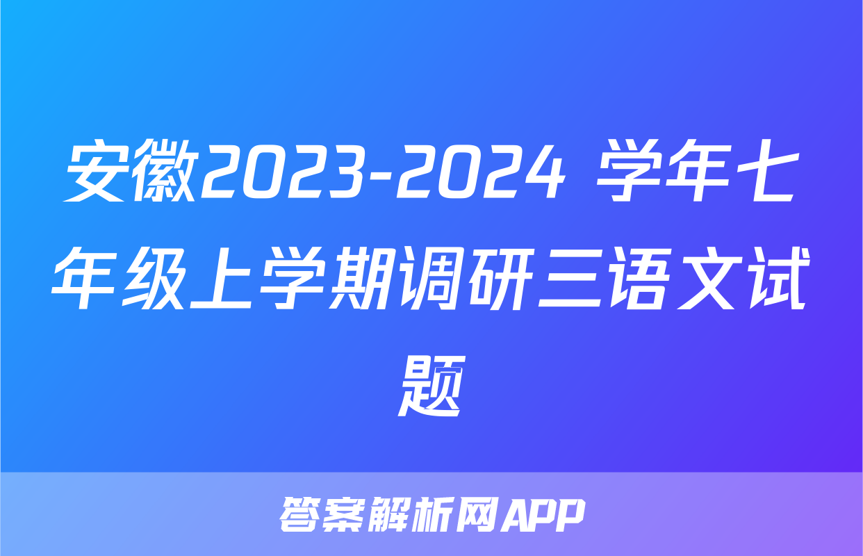 安徽2023-2024 学年七年级上学期调研三语文试题