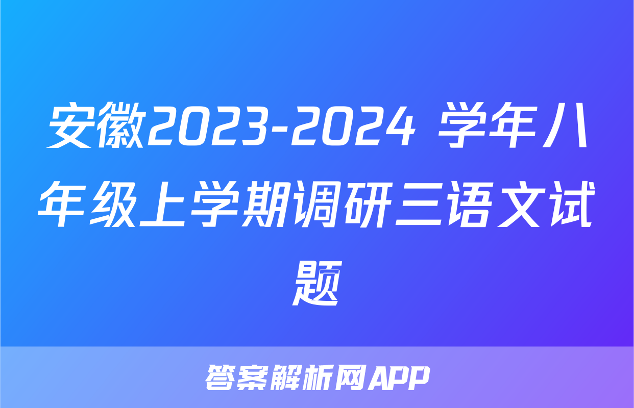 安徽2023-2024 学年八年级上学期调研三语文试题