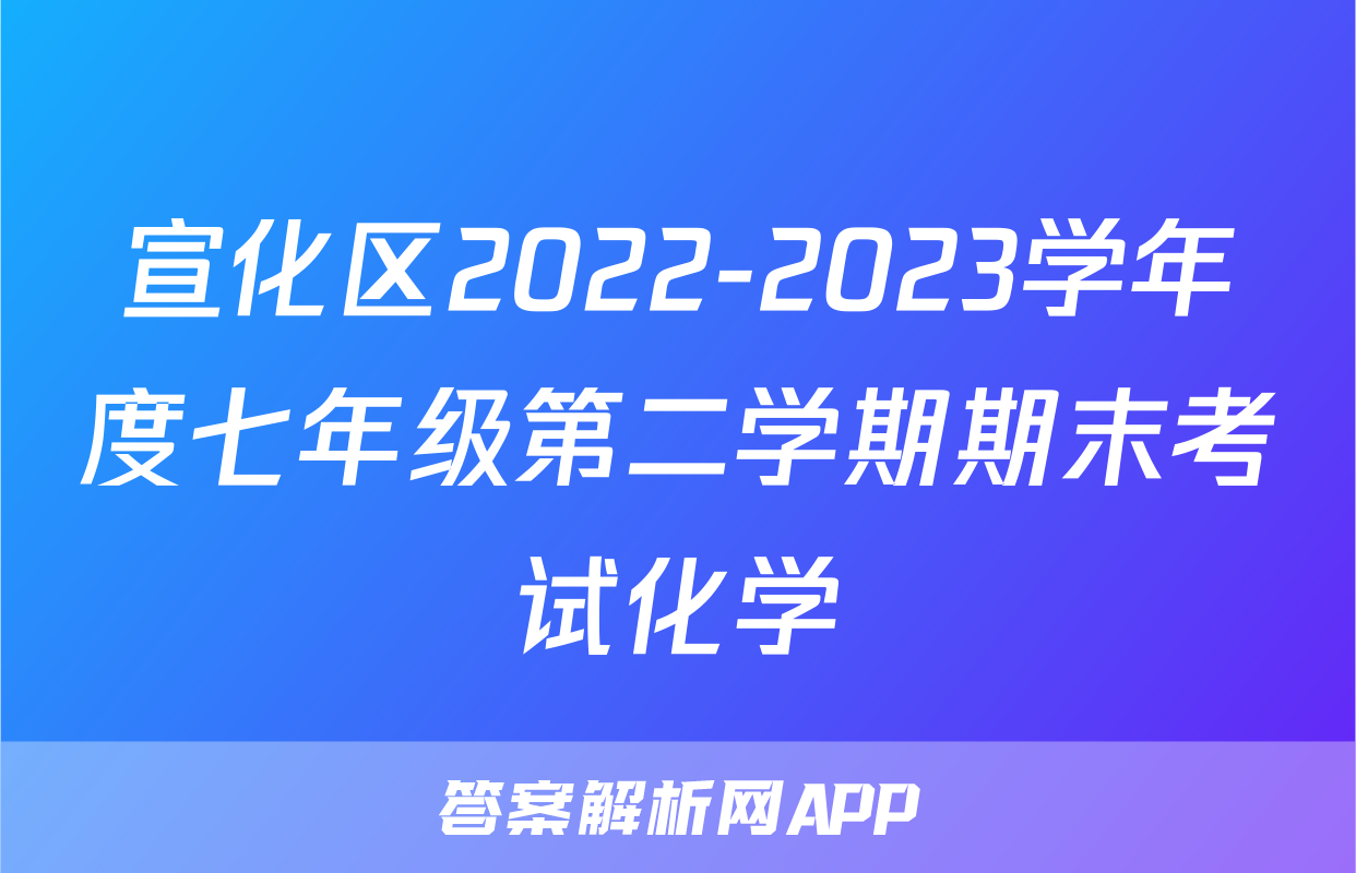 宣化区2022-2023学年度七年级第二学期期末考试化学