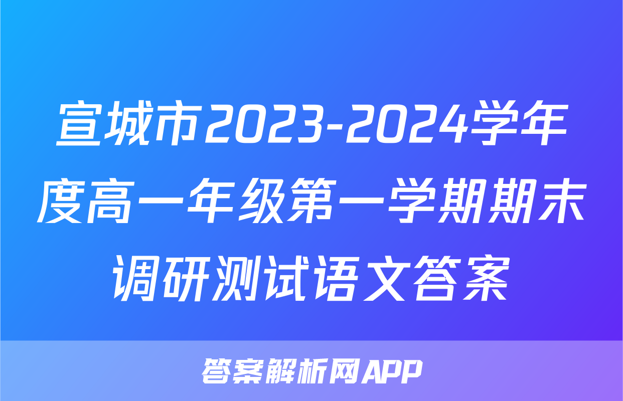 宣城市2023-2024学年度高一年级第一学期期末调研测试语文答案