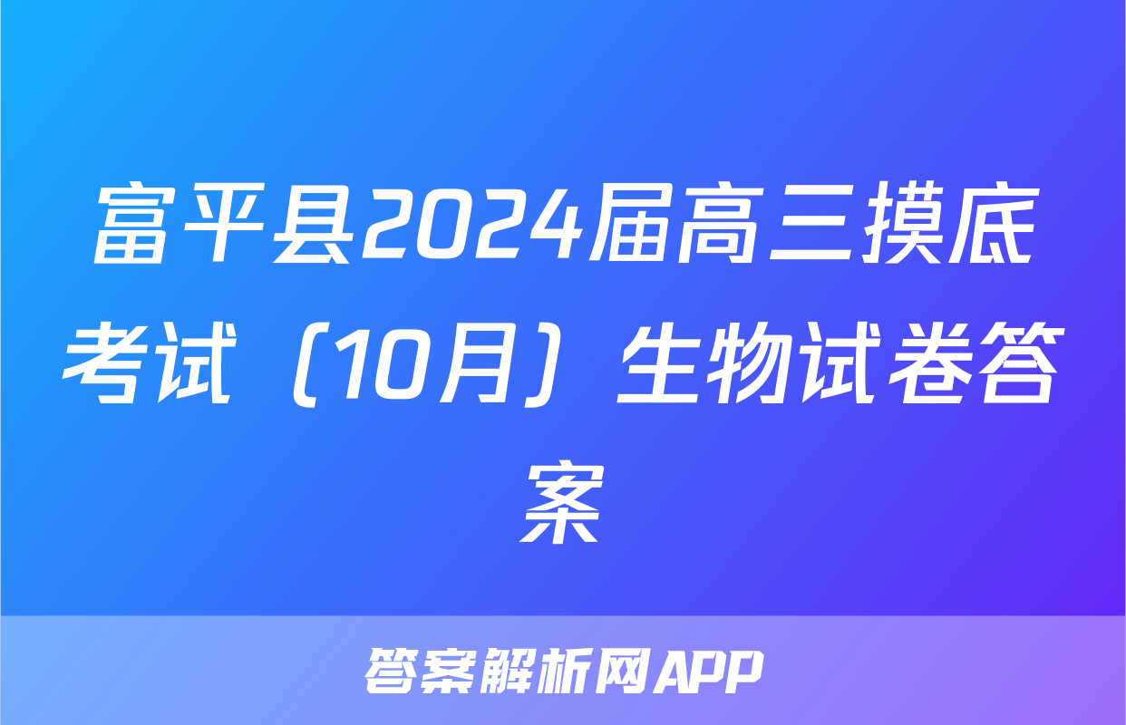 富平县2024届高三摸底考试（10月）生物试卷答案