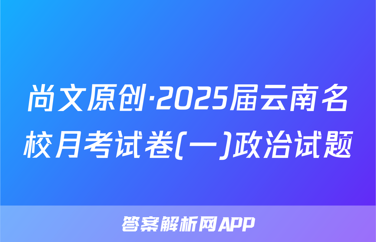 尚文原创·2025届云南名校月考试卷(一)政治试题
