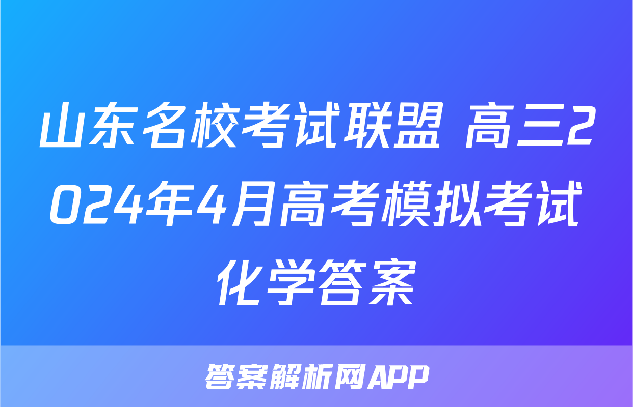 山东名校考试联盟 高三2024年4月高考模拟考试化学答案