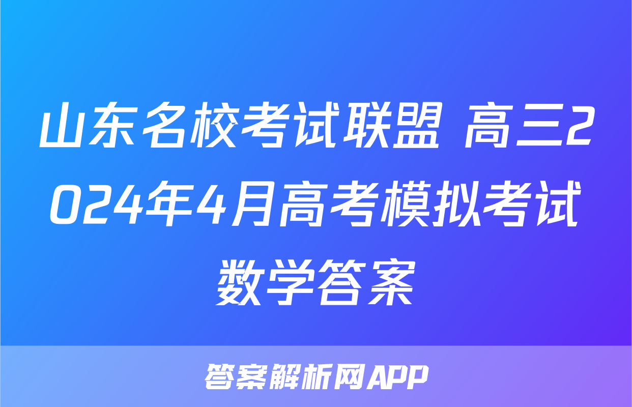 山东名校考试联盟 高三2024年4月高考模拟考试数学答案