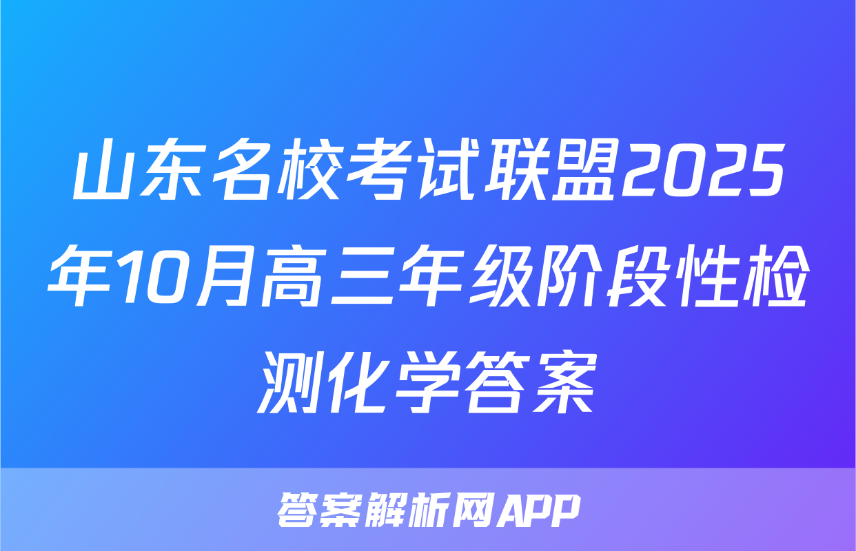 山东名校考试联盟2025年10月高三年级阶段性检测化学答案