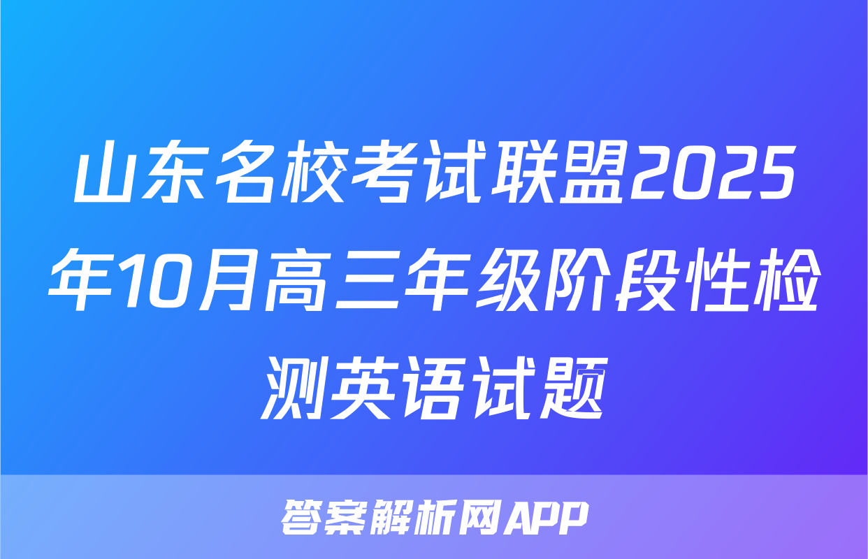 山东名校考试联盟2025年10月高三年级阶段性检测英语试题
