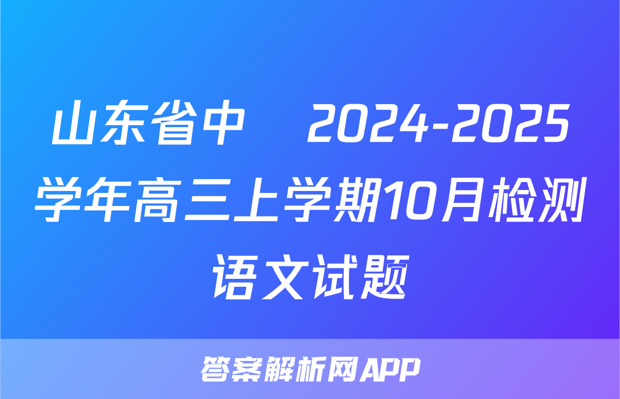 山东省中昇2024-2025学年高三上学期10月检测语文试题