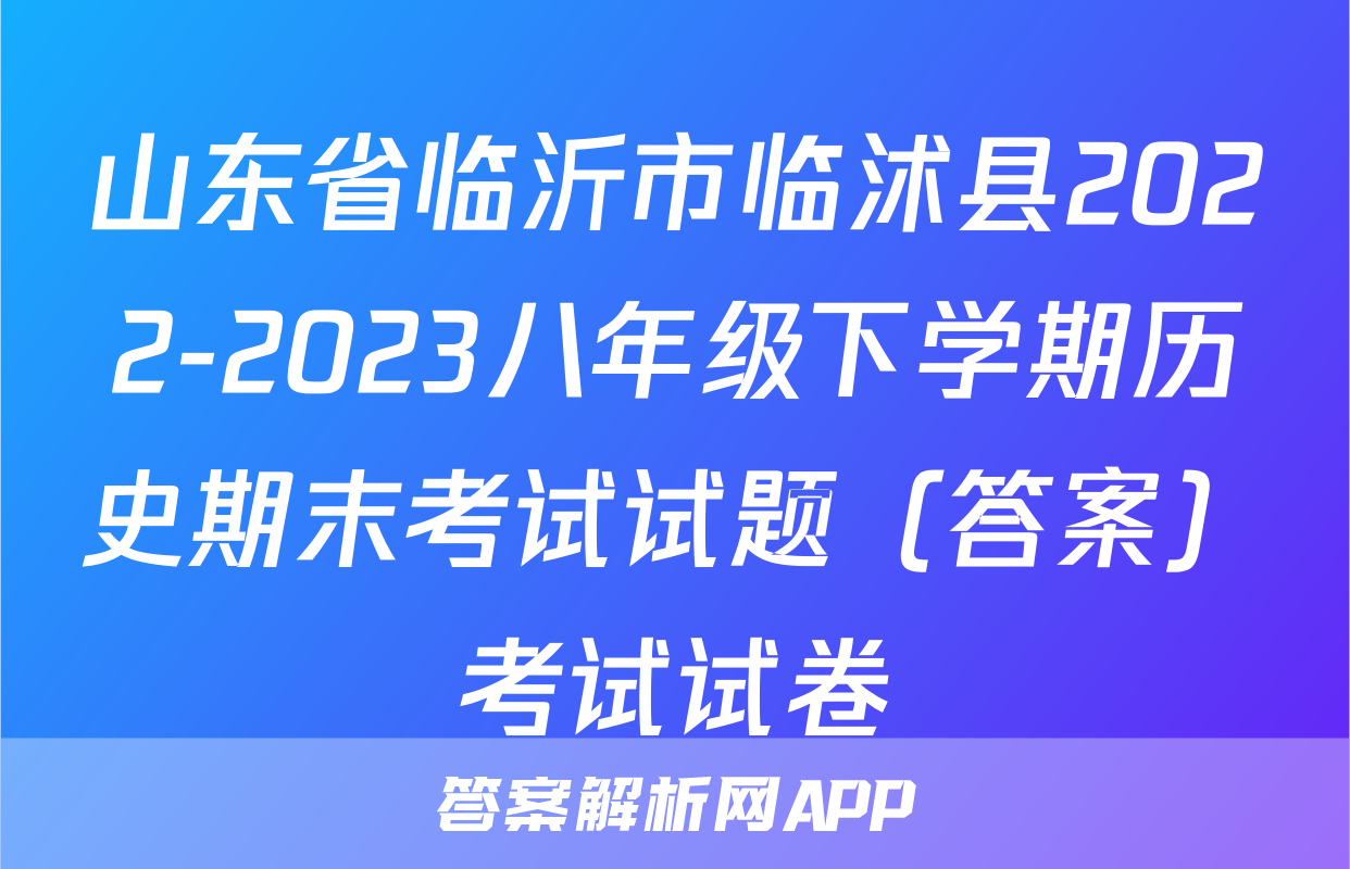 山东省临沂市临沭县2022-2023八年级下学期历史期末考试试题（答案）考试试卷