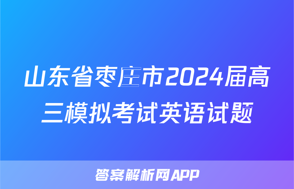 山东省枣庄市2024届高三模拟考试英语试题