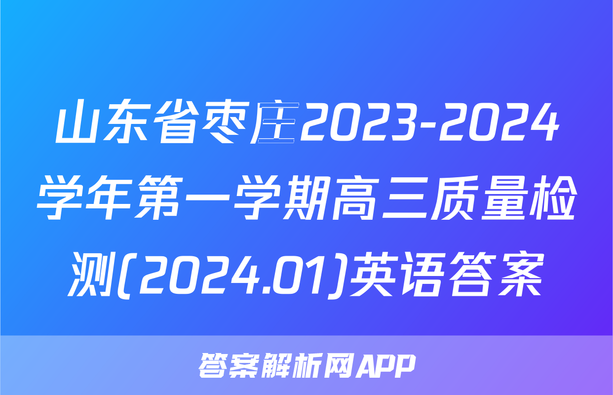山东省枣庄2023-2024学年第一学期高三质量检测(2024.01)英语答案