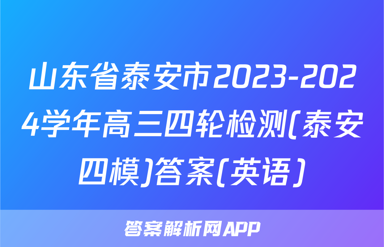 山东省泰安市2023-2024学年高三四轮检测(泰安四模)答案(英语)