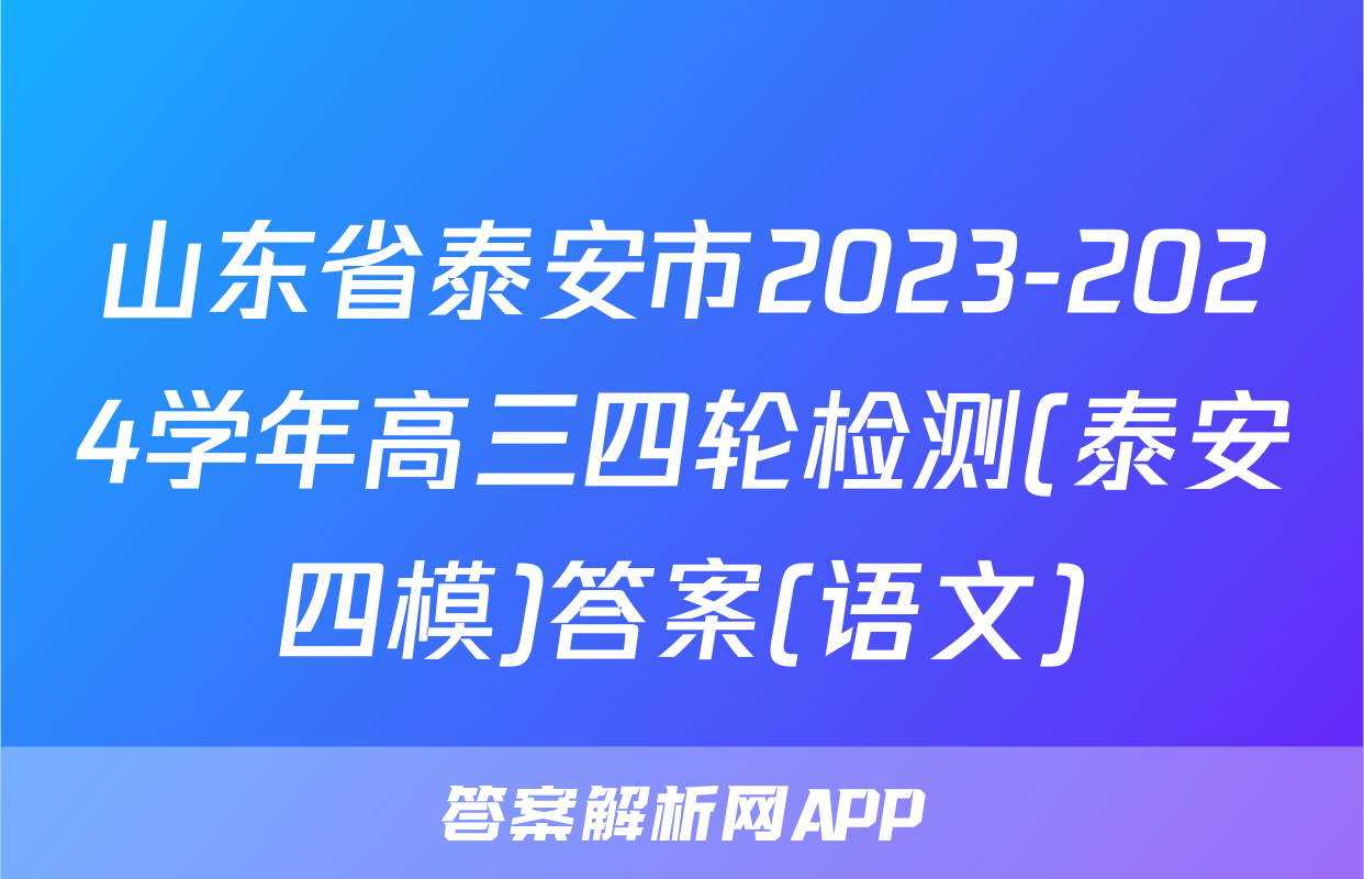 山东省泰安市2023-2024学年高三四轮检测(泰安四模)答案(语文)