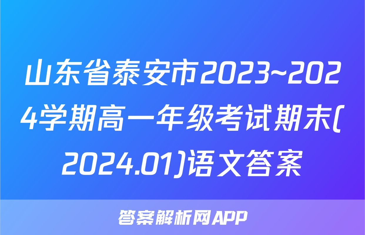 山东省泰安市2023~2024学期高一年级考试期末(2024.01)语文答案