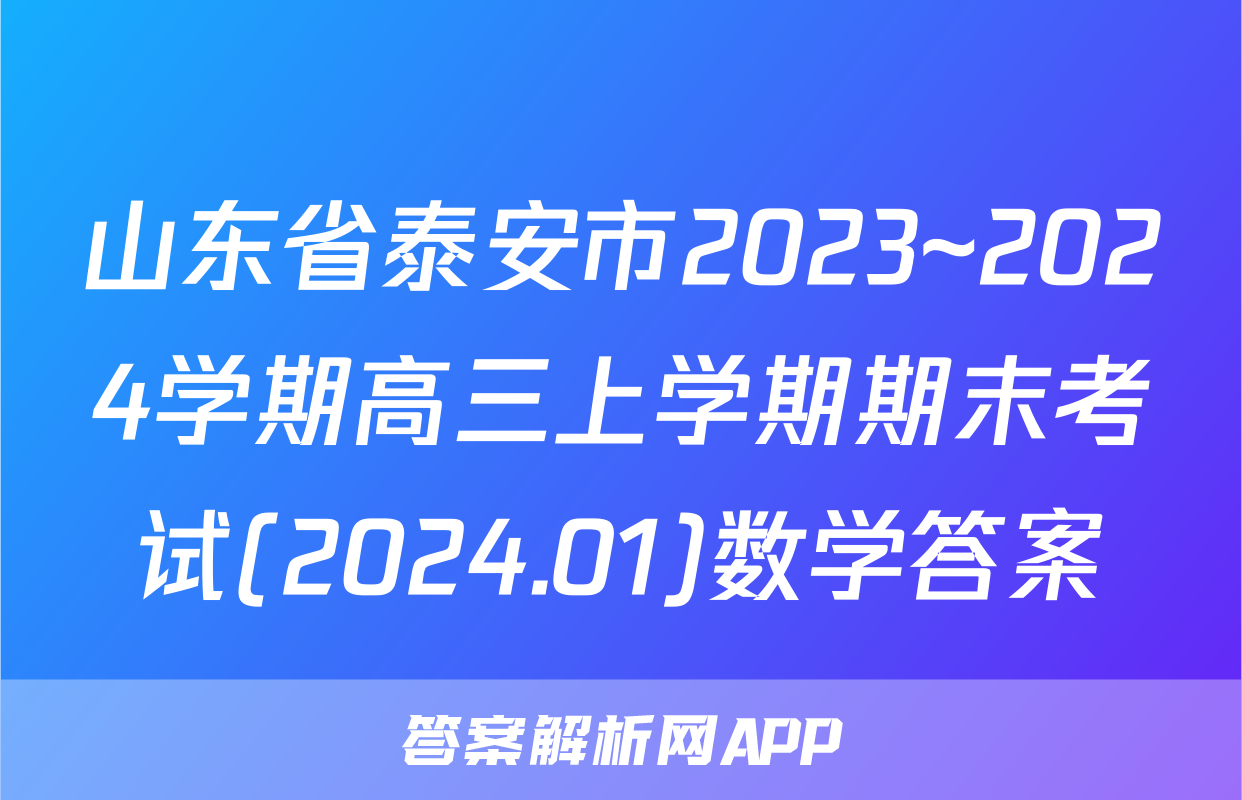 山东省泰安市2023~2024学期高三上学期期末考试(2024.01)数学答案