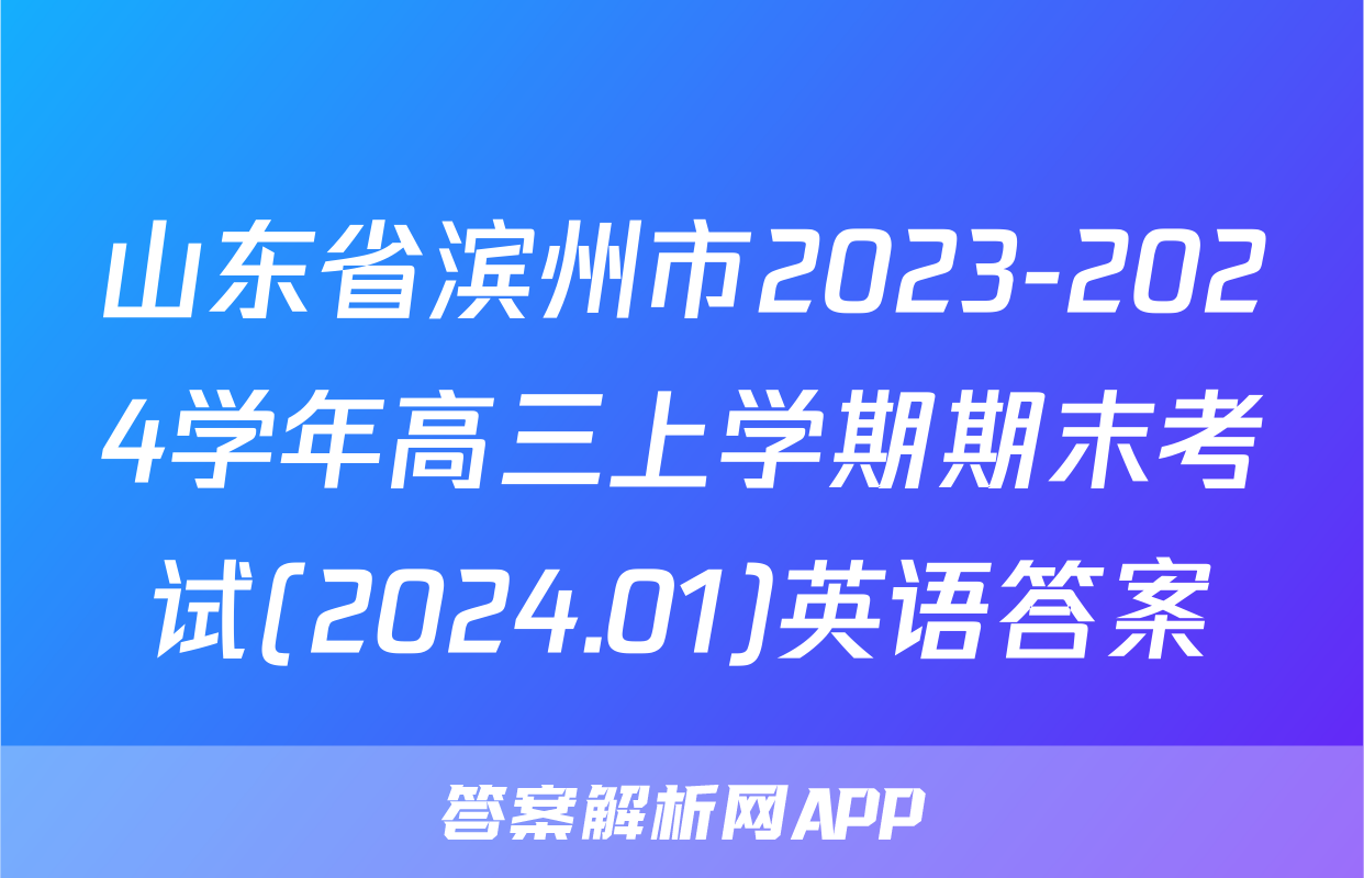 山东省滨州市2023-2024学年高三上学期期末考试(2024.01)英语答案