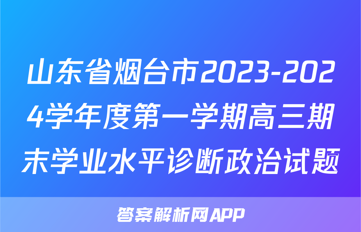 山东省烟台市2023-2024学年度第一学期高三期末学业水平诊断政治试题