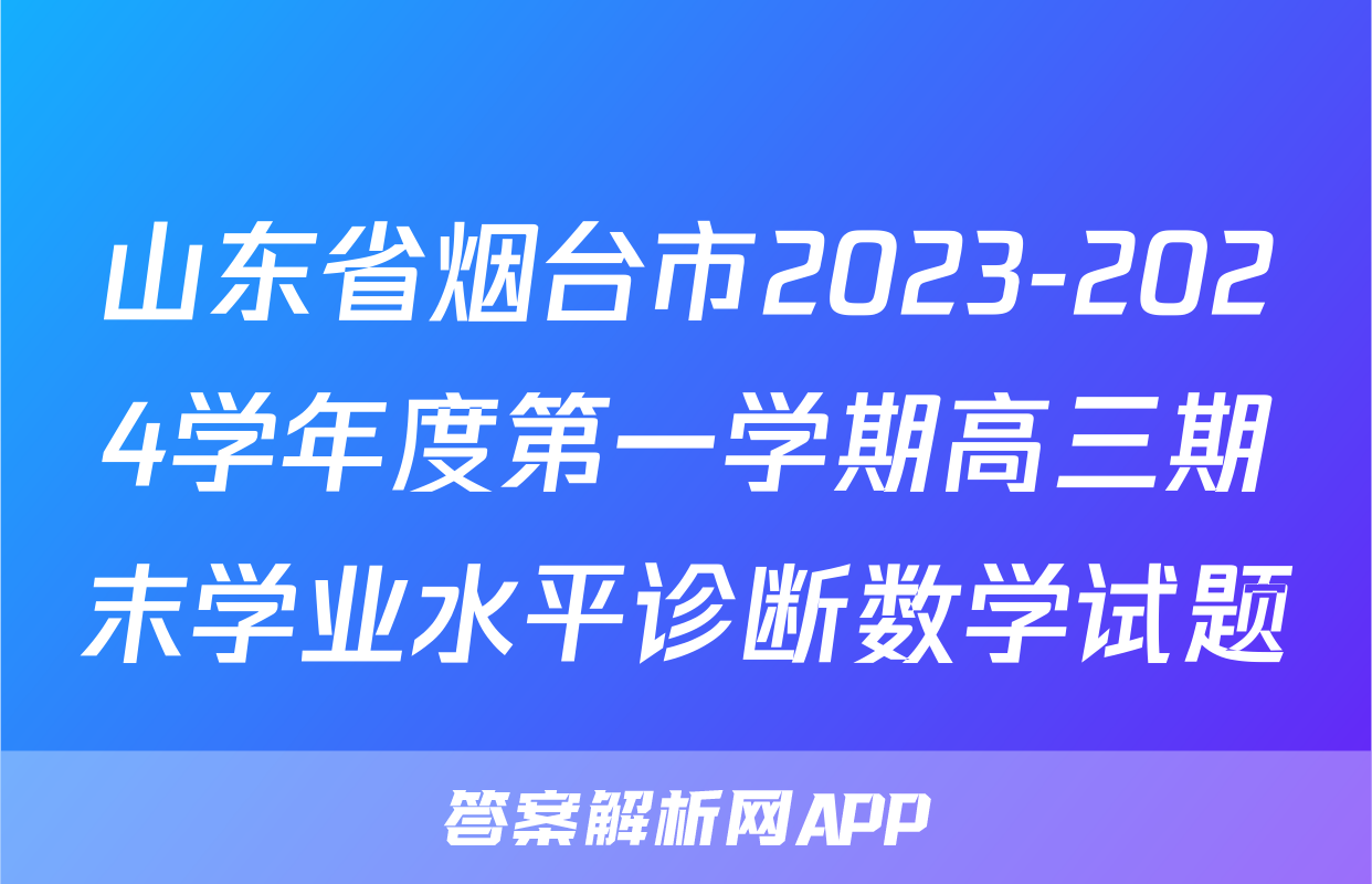 山东省烟台市2023-2024学年度第一学期高三期末学业水平诊断数学试题