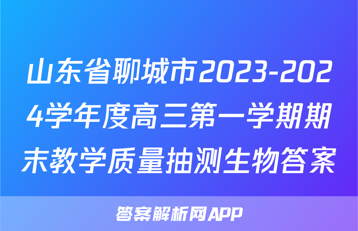 山东省聊城市2023-2024学年度高三第一学期期末教学质量抽测生物答案