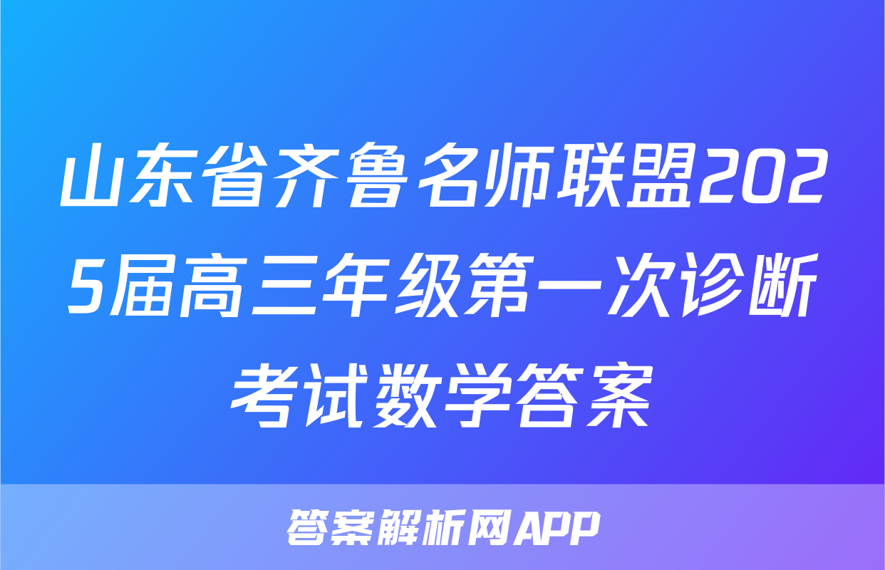 山东省齐鲁名师联盟2025届高三年级第一次诊断考试数学答案