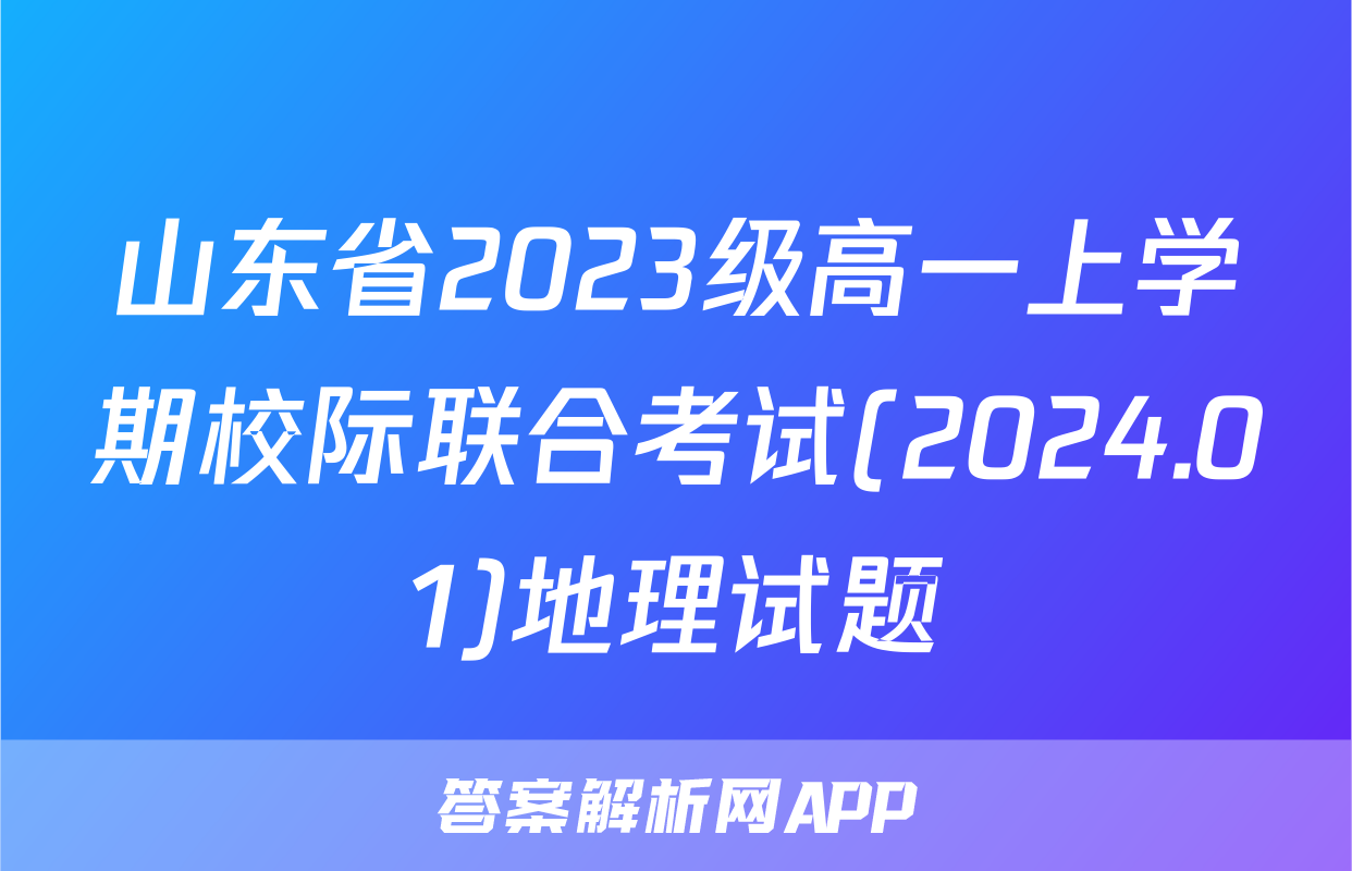 山东省2023级高一上学期校际联合考试(2024.01)地理试题
